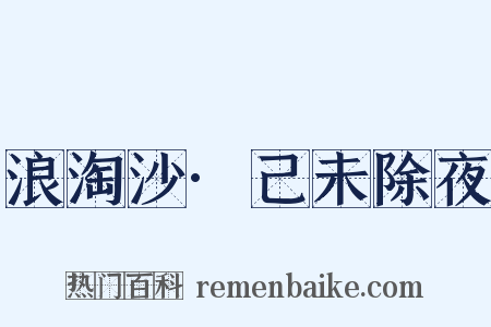 浪淘沙·己未除夜是什么意思的图片